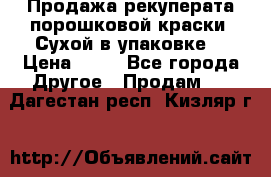 Продажа рекуперата порошковой краски. Сухой в упаковке. › Цена ­ 20 - Все города Другое » Продам   . Дагестан респ.,Кизляр г.